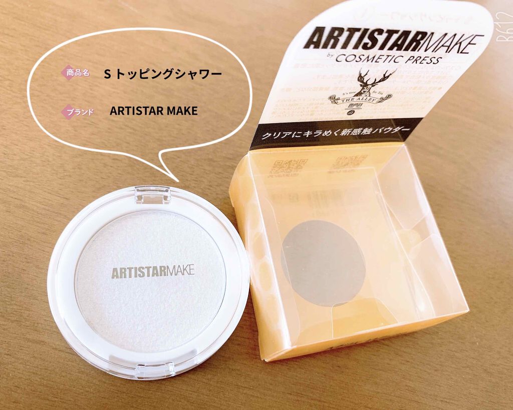 ARTISTARMAKE S トッピングシャワー/COSMETIC PRESS/単色アイシャドウを使ったクチコミ(1枚目)