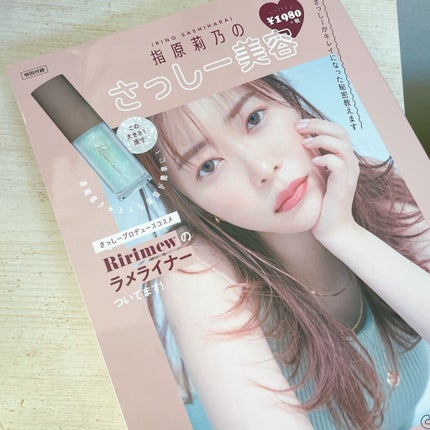 コスメムック 指原莉乃のさっしー美容/主婦と生活社/雑誌を使ったクチコミ(8枚目)