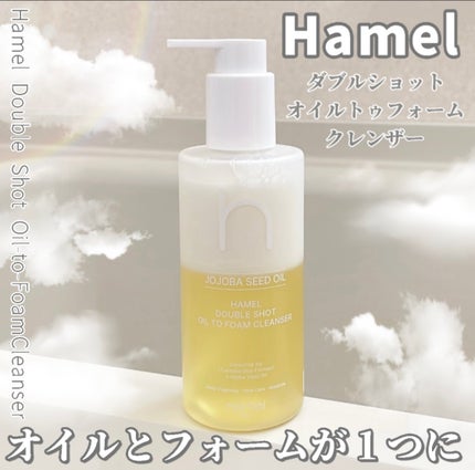 ダブルショットオイルトゥーフォームクレンザー/HAMEL/オイルクレンジングを使ったクチコミ(1枚目)
