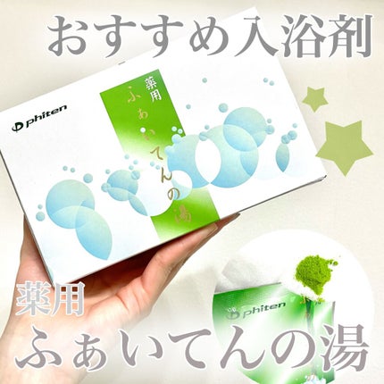ふぁいてんの湯/ファイテン/入浴剤を使ったクチコミ(1枚目)