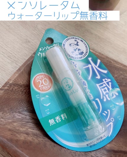 ウォーターリップ 無香料/メンソレータム/リップクリームを使ったクチコミ(1枚目)