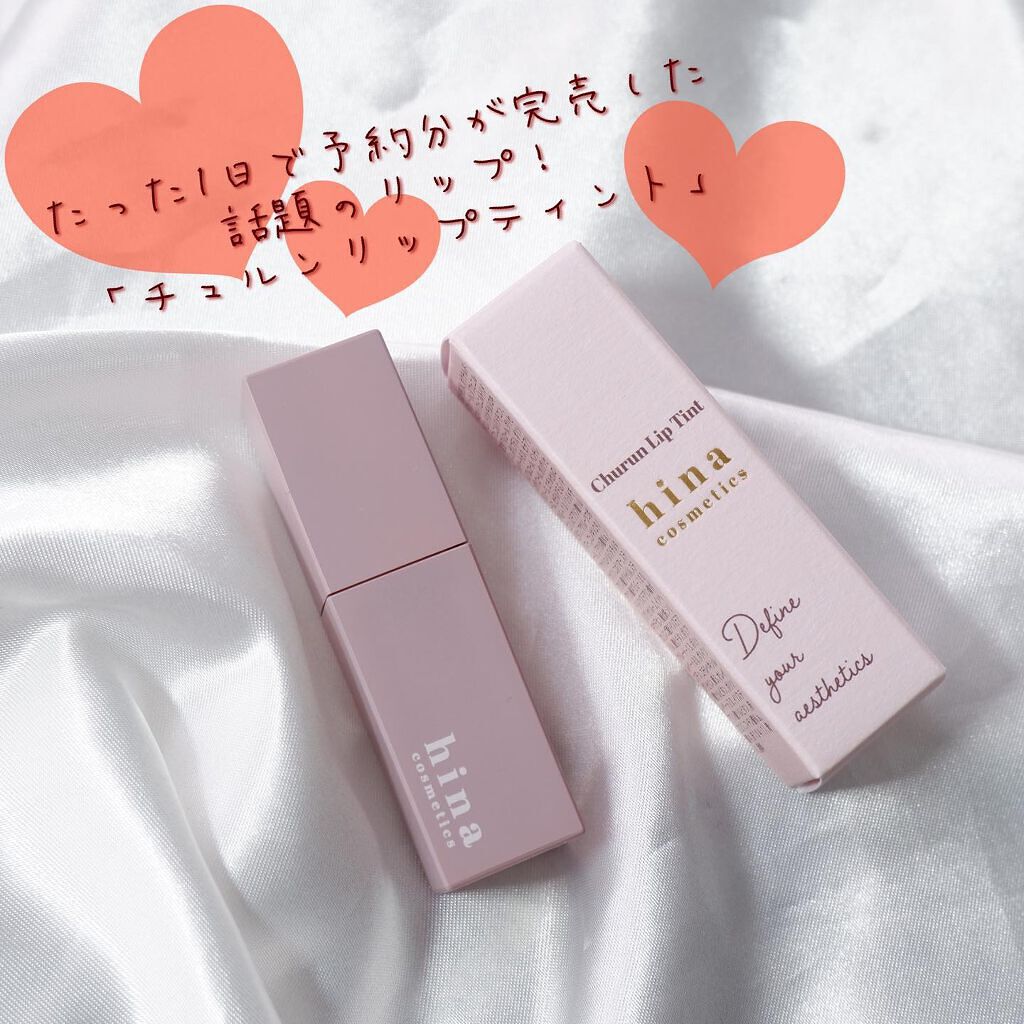チュルンリップティント/hina cosmetics/リップティントを使ったクチコミ(2枚目)