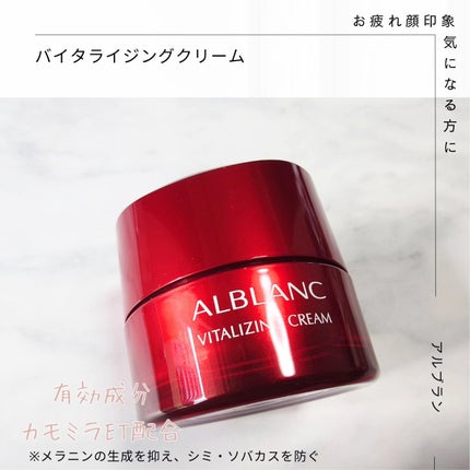 バイタライジングクリーム 本品/ALBLANC/フェイスクリームの画像