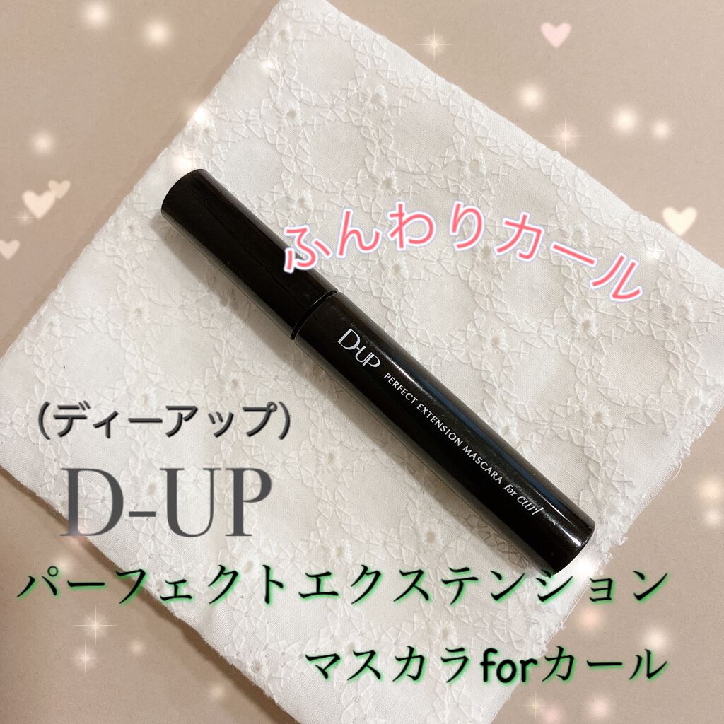 パーフェクトエクステンション マスカラ for カール/D-UP/マスカラを使ったクチコミ(1枚目)