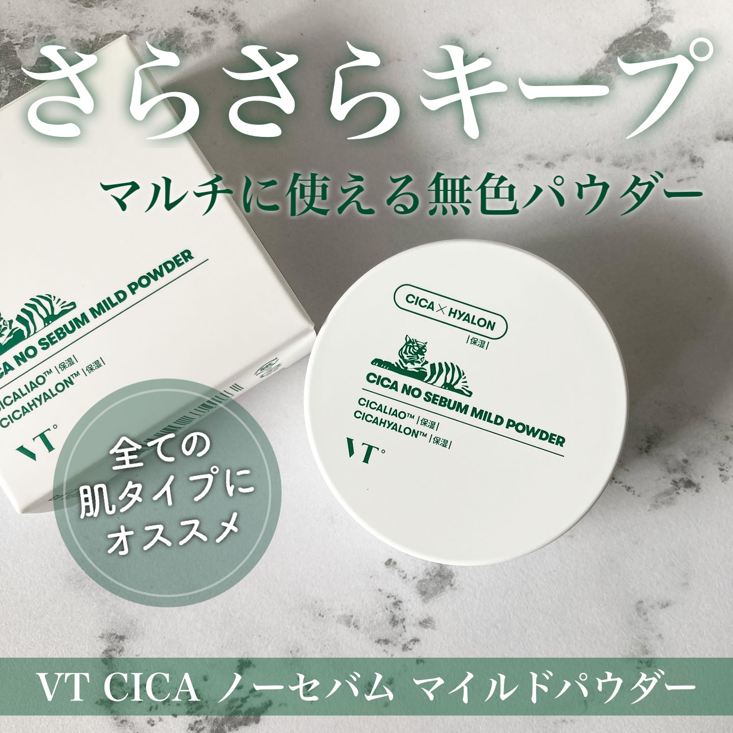 VT CICA ノーセバム マイルドパウダーのクチコミ「VT
CICA ノーセバム マイルドパウダー

2種の細かい粒子パウダーが毛穴などの凹凸をなめ.....」（1枚目）