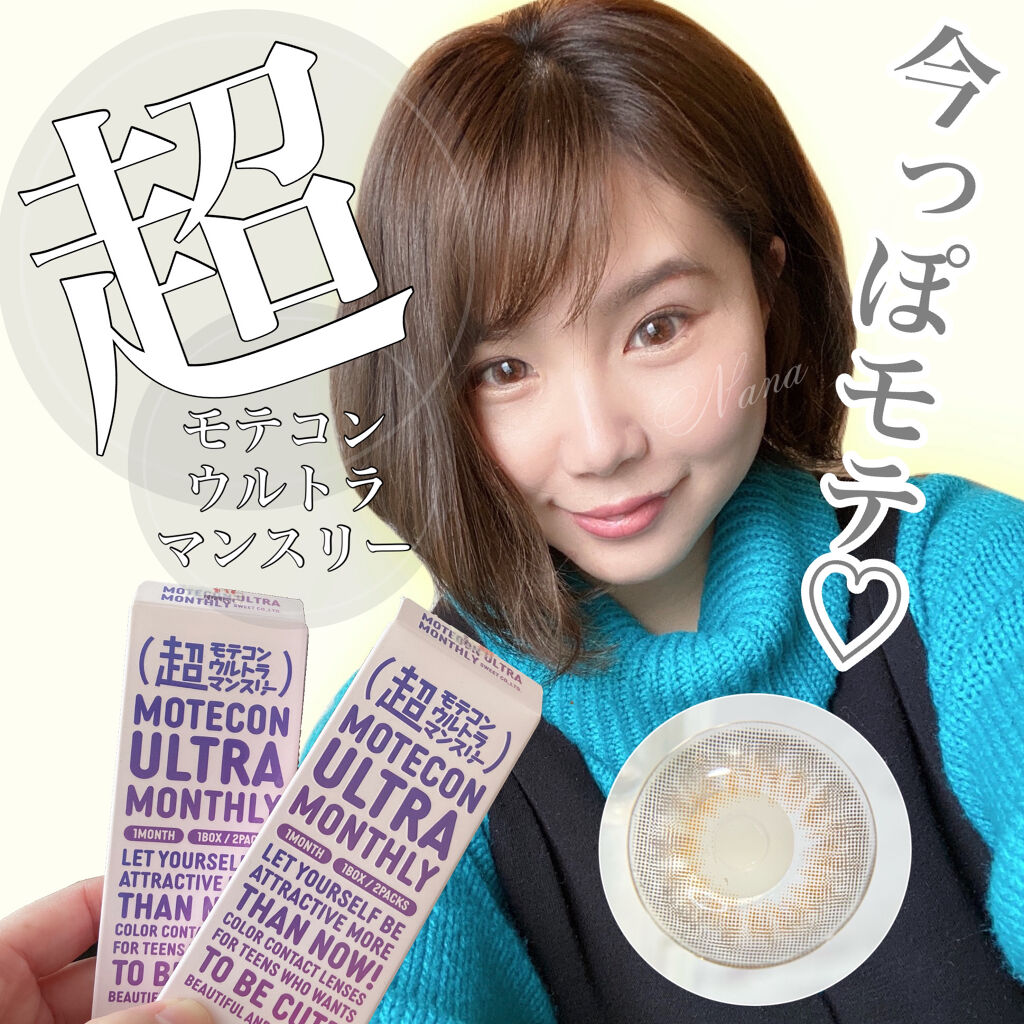 超モテコンウルトラマンスリー/モテコン/１ヶ月（１MONTH）カラコンを使ったクチコミ（1枚目）
