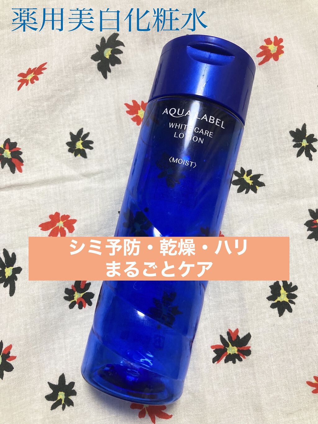 ブライトニングケア ローション M（医薬部外品）/アクアレーベル/化粧水を使ったクチコミ（1枚目）