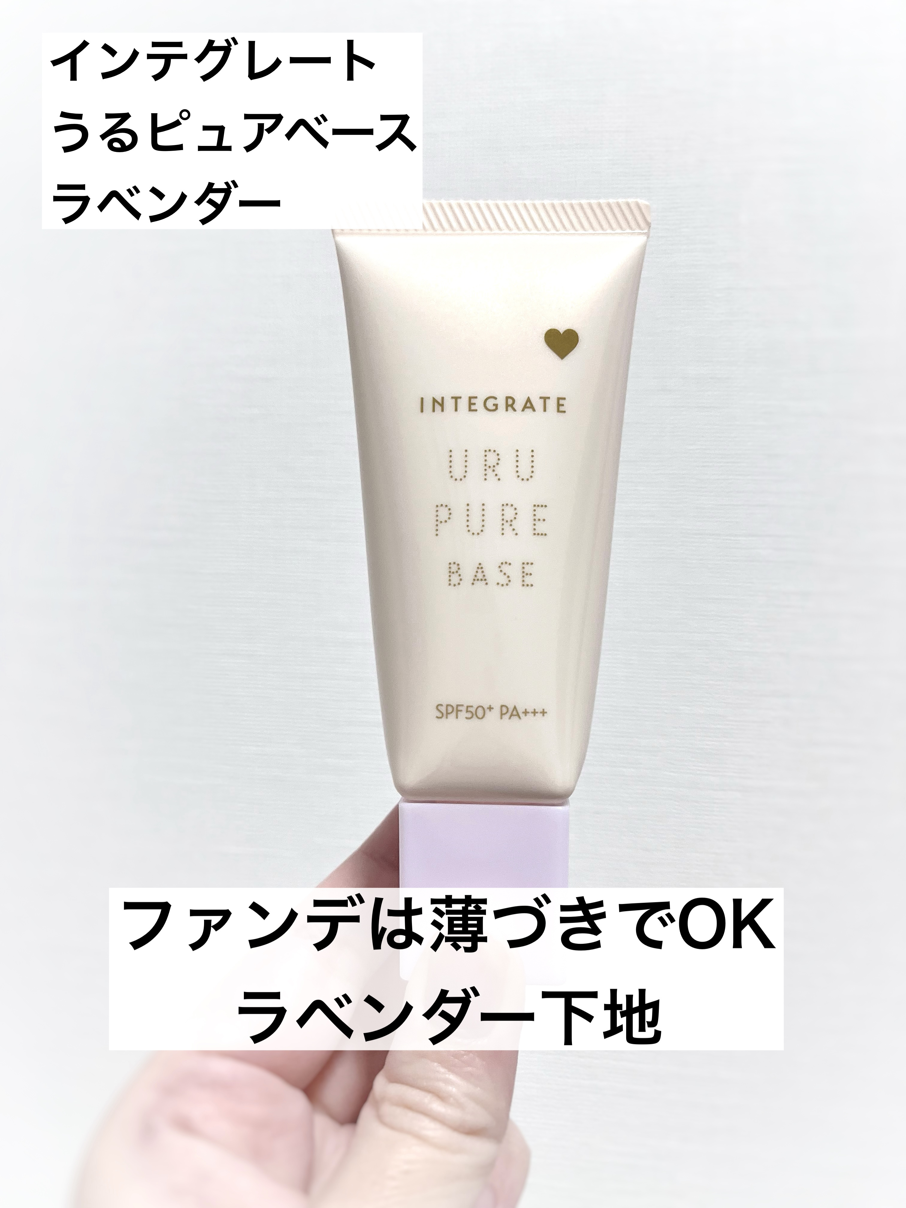 インテグレート うるピュアベース/インテグレート/化粧下地を使ったクチコミ（1枚目）
