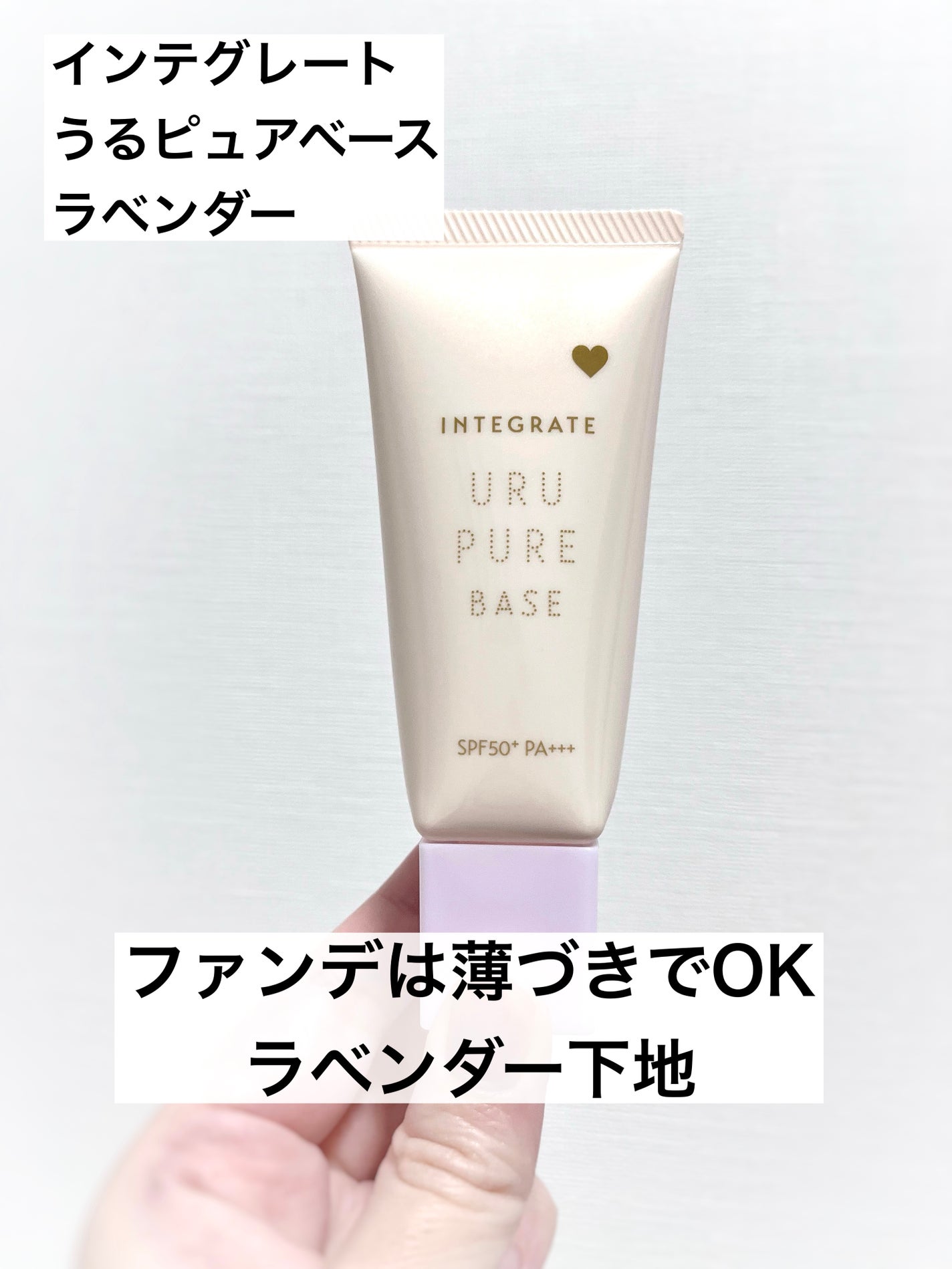 インテグレート うるピュアベース/インテグレート/化粧下地を使ったクチコミ(1枚目)