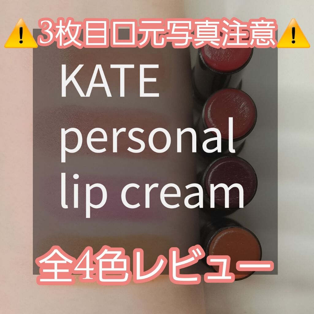 パーソナルリップクリーム/KATE/リップクリームを使ったクチコミ（1枚目）