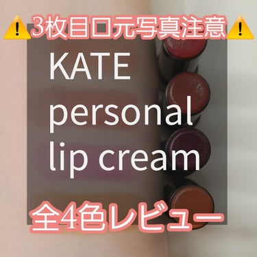 パーソナルリップクリーム/KATE/リップケア・リップクリームを使ったクチコミ（1枚目）