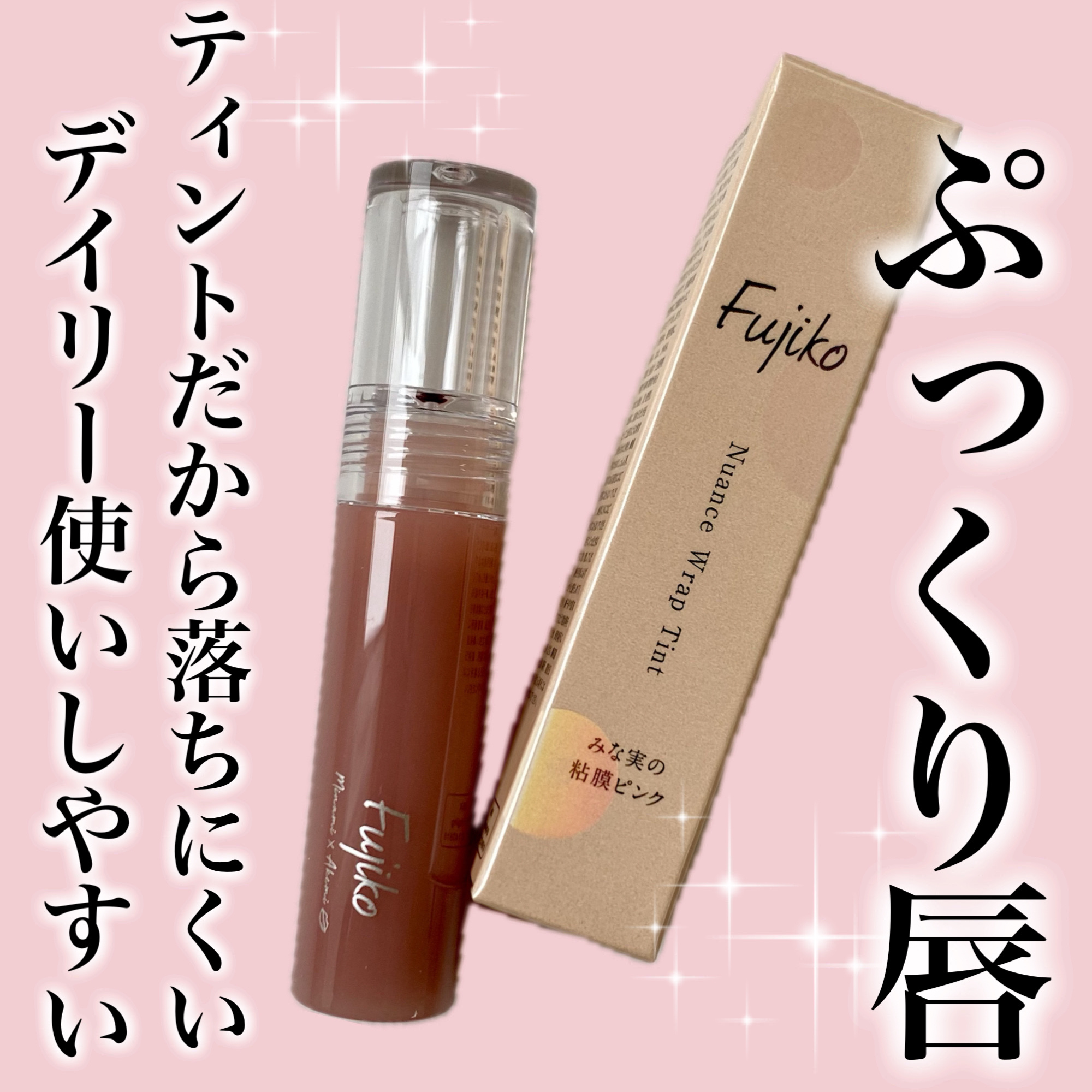 ニュアンスラップティント/Fujiko/リップティントを使ったクチコミ（1枚目）