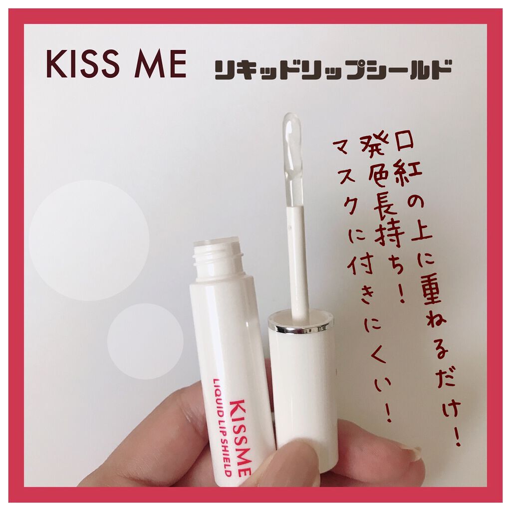リキッドリップシールド/キスミー/リップオイルを使ったクチコミ（1枚目）