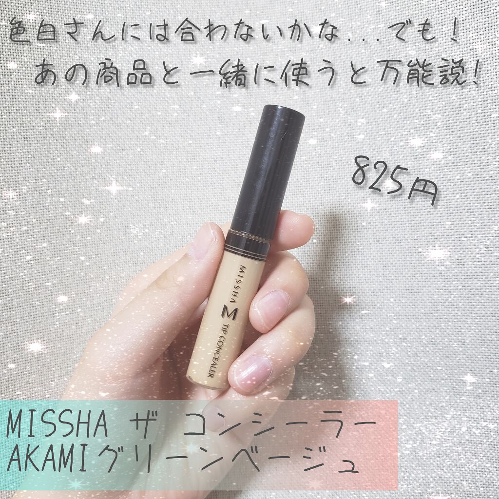ザ コンシーラー AKAMI グリーンベージュ/MISSHA/リキッドコンシーラーを使ったクチコミ（1枚目）