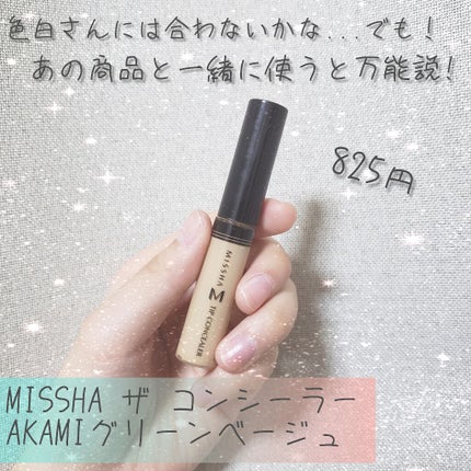 ザ コンシーラー/MISSHA/リキッドコンシーラーを使ったクチコミ(1枚目)