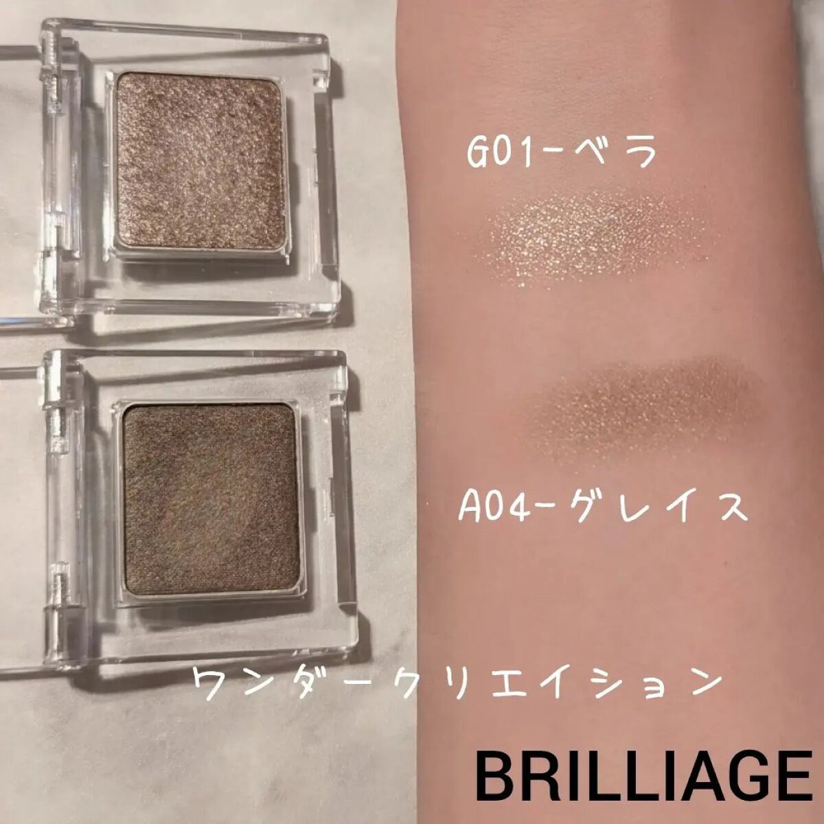 ワンダークリエイション /ブリリアージュ/単色アイシャドウを使ったクチコミ（2枚目）