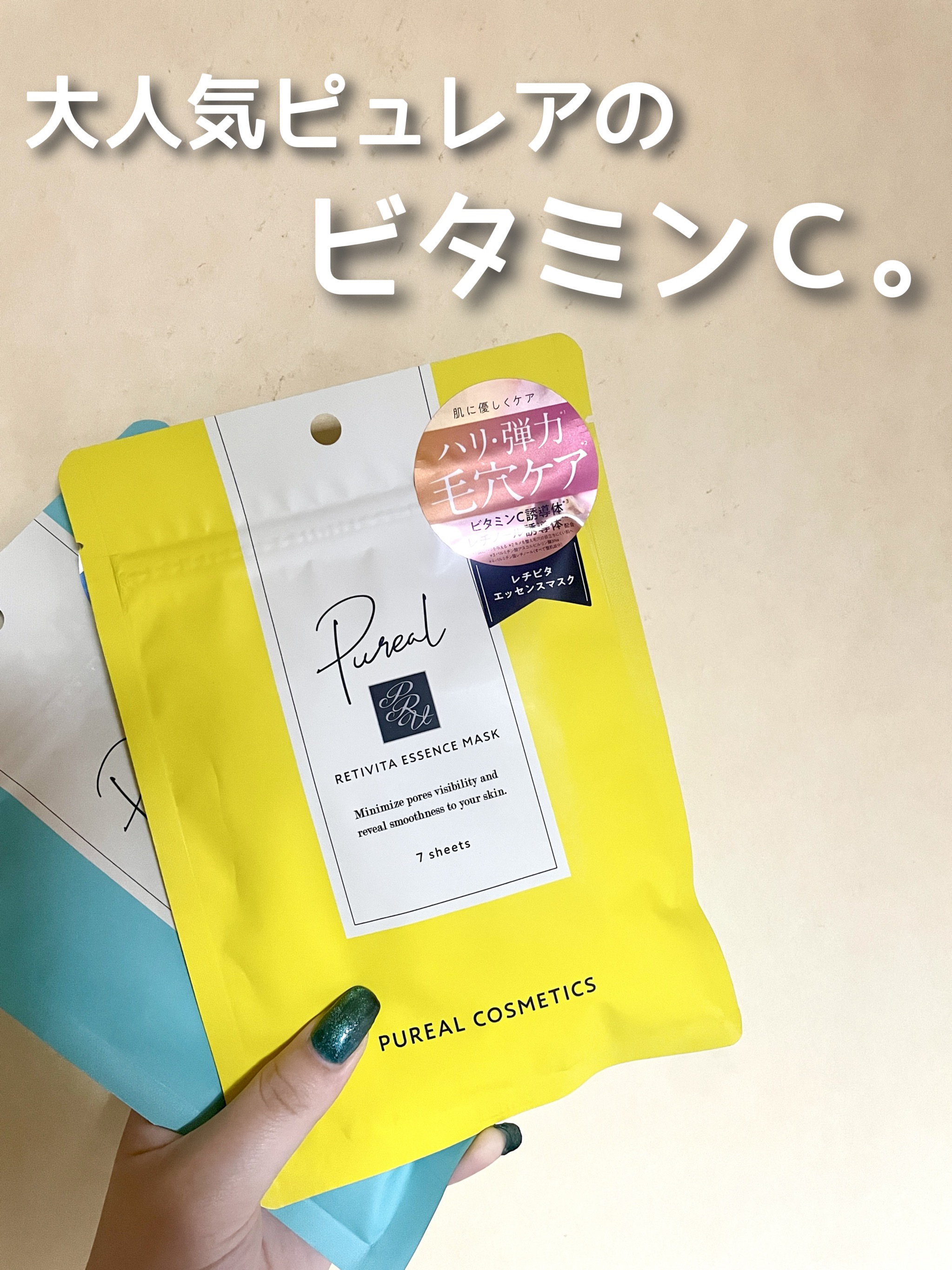 レチビタエッセンスマスク/ピュレア/シートマスク・パックを使ったクチコミ（1枚目）