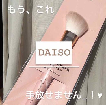 GIRLY CHIC Series/DAISO/メイクブラシを使ったクチコミ（1枚目）