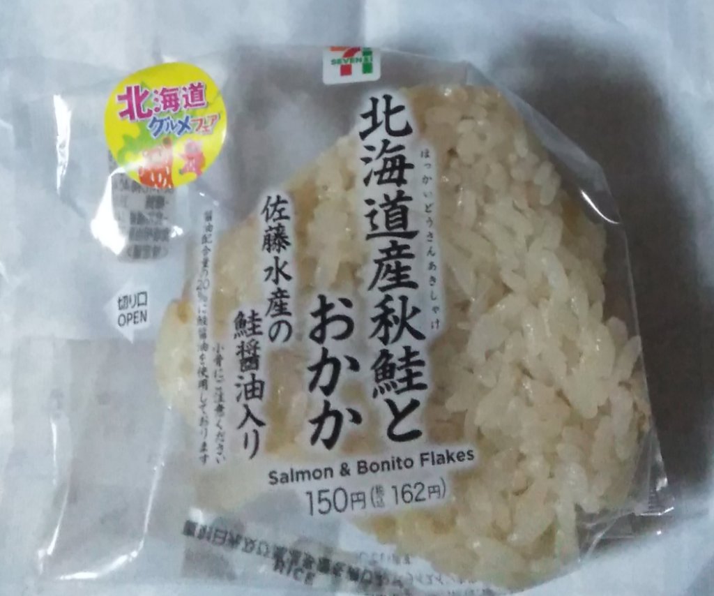 セブンイレブン 北海道秋鮭とおかか