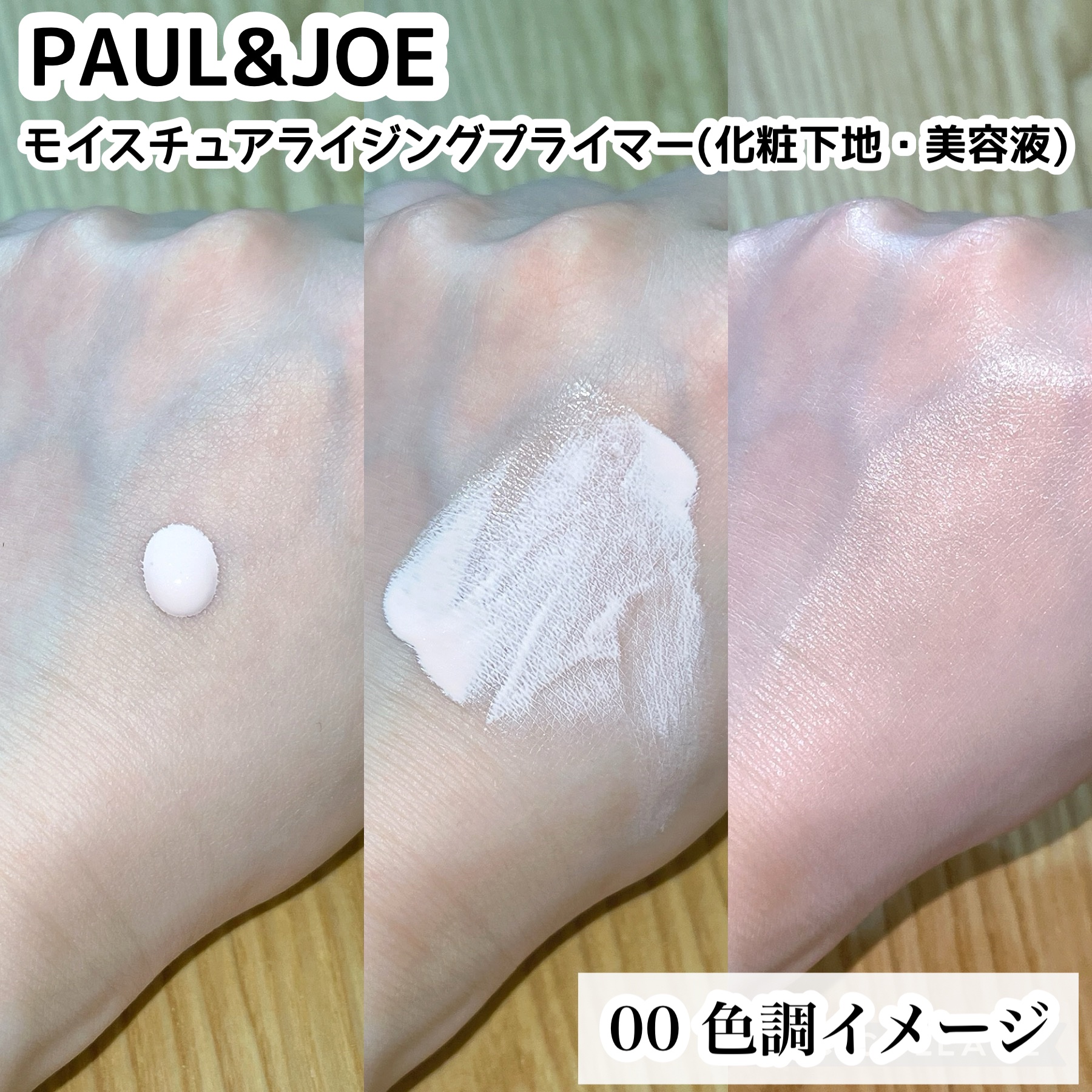 モイスチュアライジング プライマー/PAUL & JOE BEAUTE/化粧下地を使ったクチコミ（3枚目）