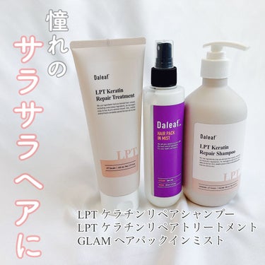 LPTケラチンリペアトリートメント/Daleaf/洗い流すヘアトリートメントを使ったクチコミ（1枚目）