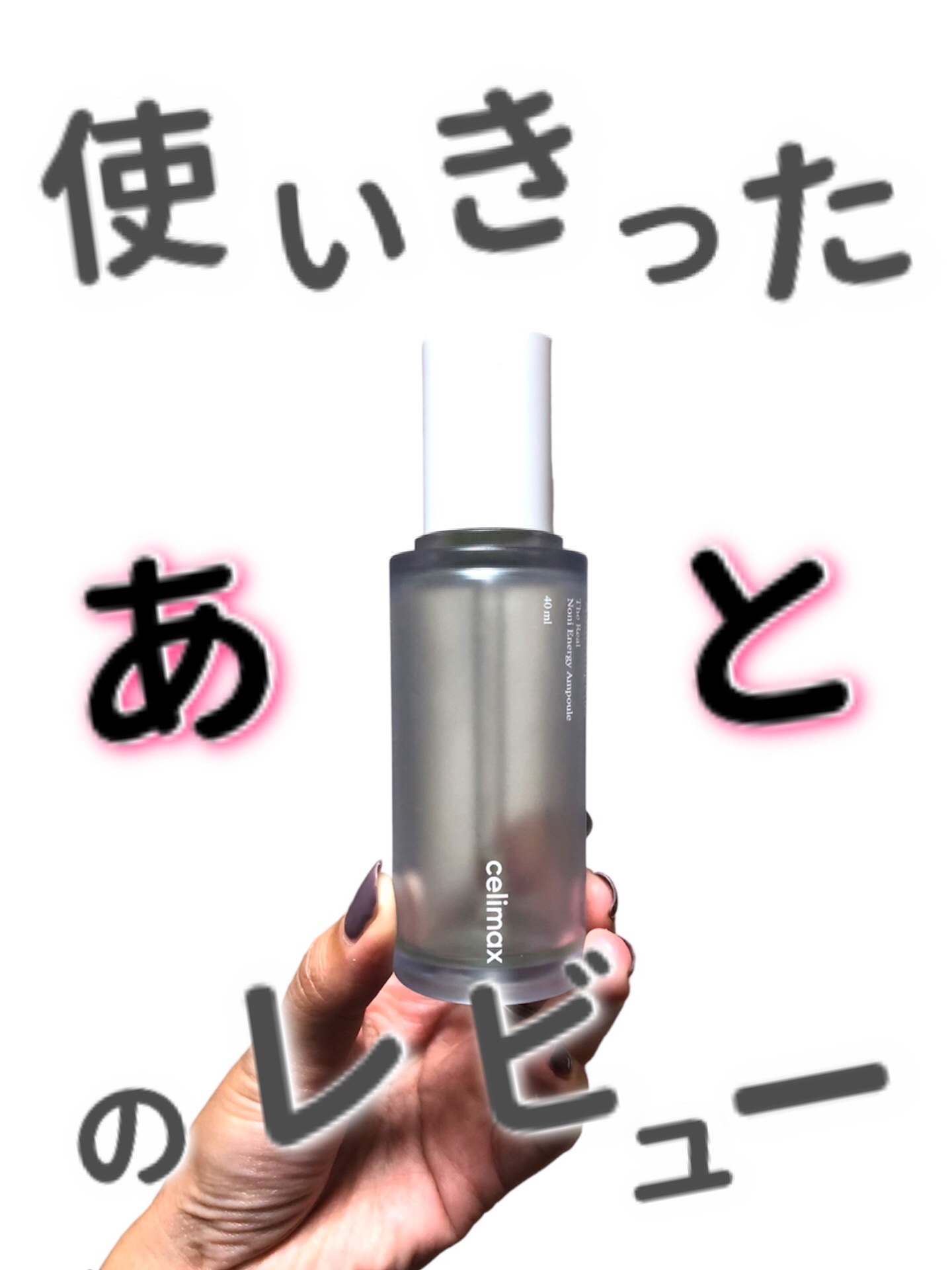 Noni Ampule/celimax/美容液を使ったクチコミ（1枚目）