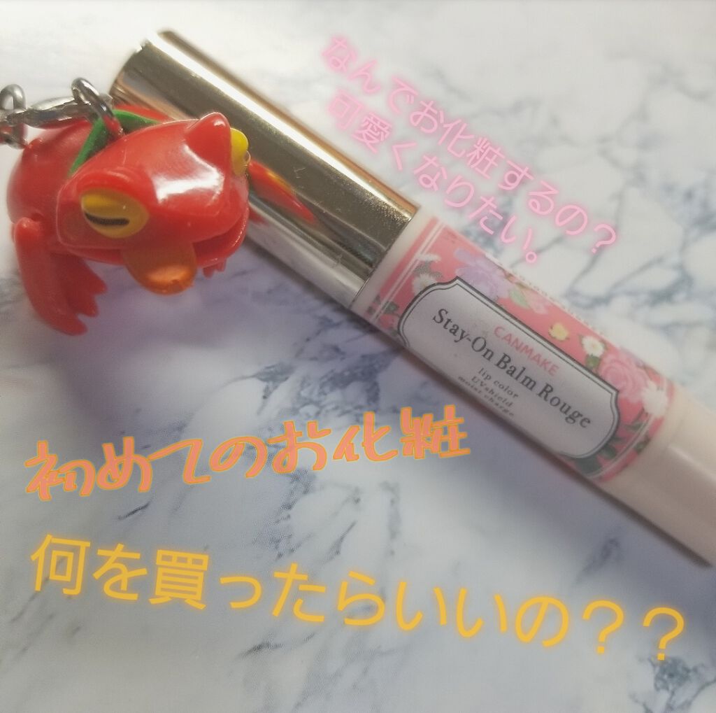 ステイオンバームルージュ/キャンメイク/口紅を使ったクチコミ(1枚目)