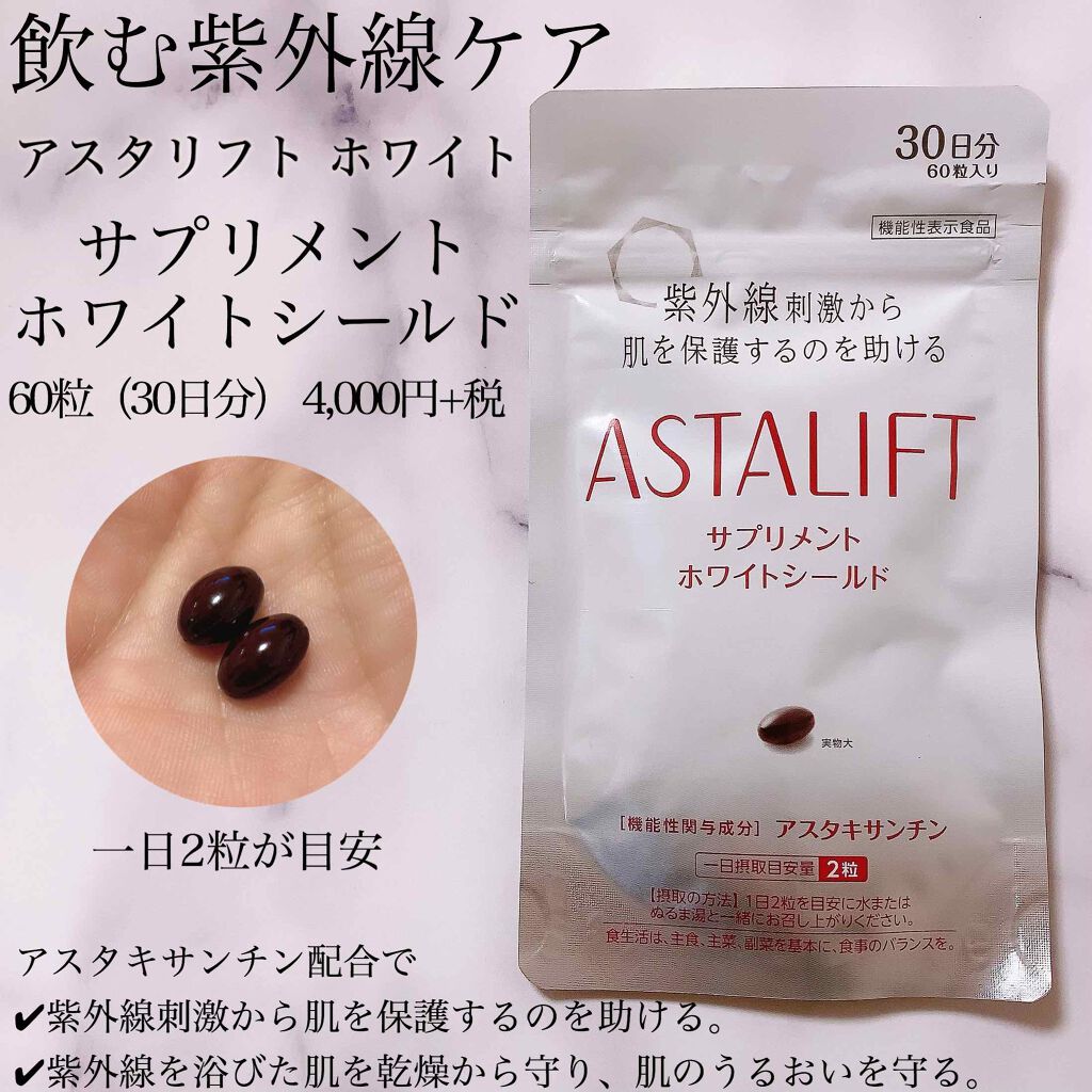 アスタリフト サプリメント ホワイトシールド｜アスタリフトの