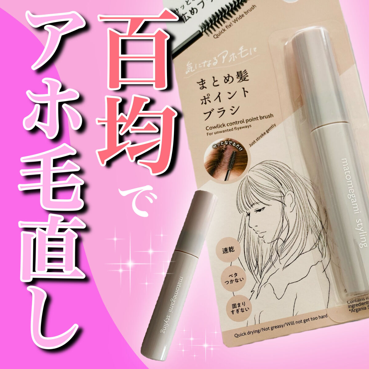 まとめ髪ポイントブラシ/DAISO/ヘアジェルを使ったクチコミ（1枚目）