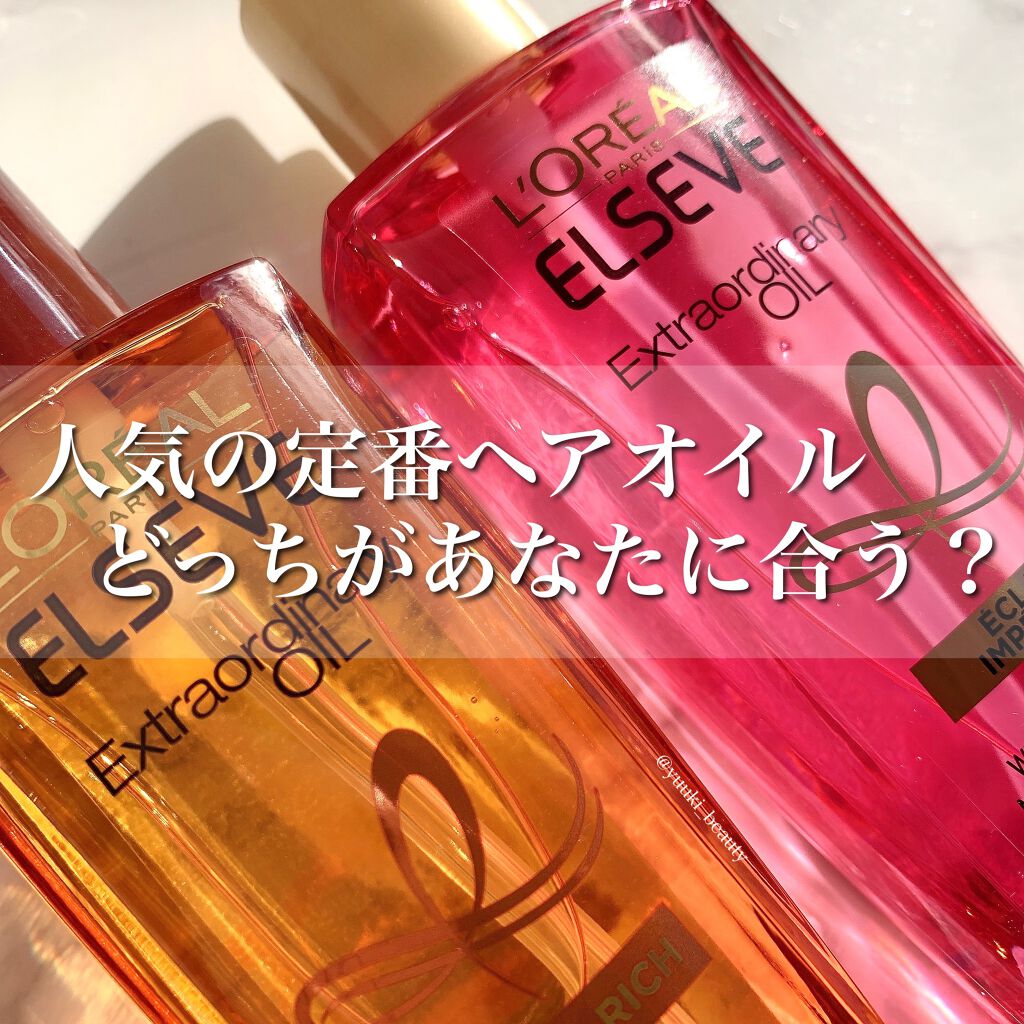 エクストラオーディナリー オイル エクラアンペリアル 艶髪オイル/ロレアル パリ/ヘアオイルを使ったクチコミ（1枚目）