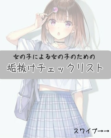 こんにちは！！

梨々花🍒です！





今回は前回の続きで、垢抜けチェックリストの

研究編をやっていこうと思います！


前回の投稿は
「#ﾘﾘｶの垢抜けチェックリスト 」
をご覧ください！


