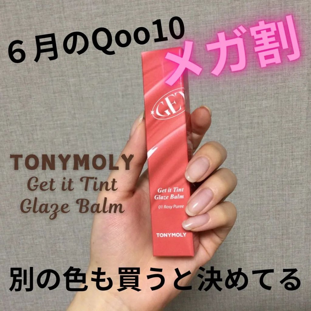 ゲットイットティントグレーズバーム/TONYMOLY/リップティントを使ったクチコミ（1枚目）
