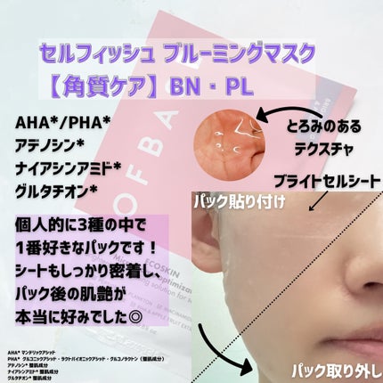 セルフィッシュブルーミングマスクパックMR/OFBASE/シートマスク・パックを使ったクチコミ(2枚目)
