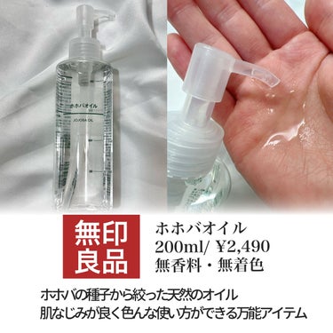 無印良品 ホホバオイルのクチコミ「【無印良品】
ホホバオイル
200ml
¥2,490


ホホバの種子から絞った天然のオイル。.....」（2枚目）