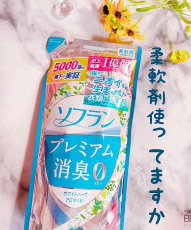 ソフラン プレミアム消臭 ホワイトハーブアロマの香りのクチコミ「柔軟剤編❣️

♥･*:.｡ ｡.:*･ﾟ♡･*:.｡ ｡.:*･ﾟ♥
LIONさんから長年発.....」（1枚目）