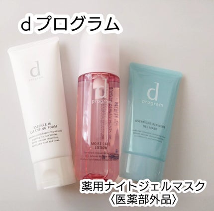 薬用 ナイトジェルマスク/d プログラム/シートマスク・パックを使ったクチコミ(1枚目)