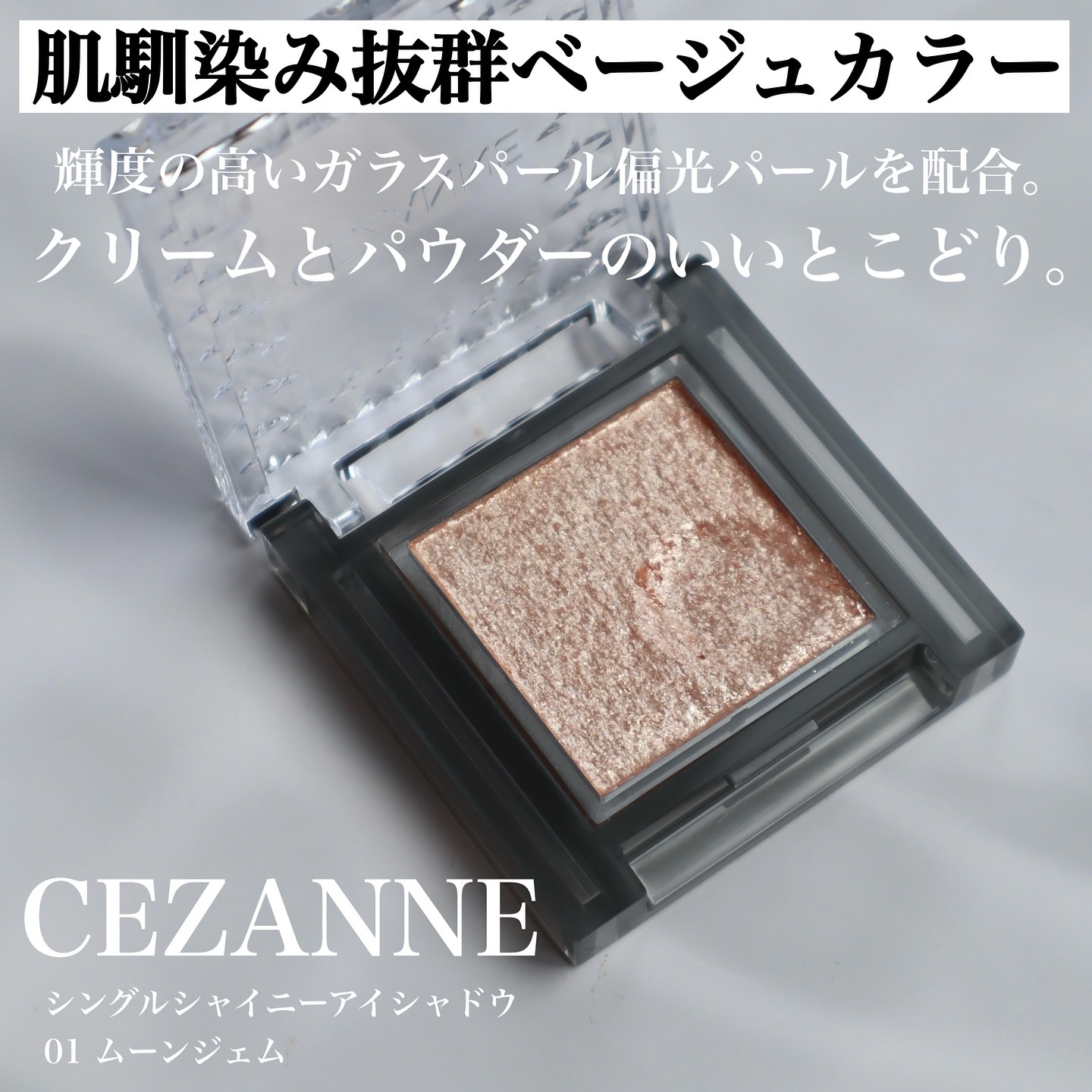 シングルシャイニーアイシャドウ/CEZANNE/アイシャドウを使ったクチコミ（3枚目）