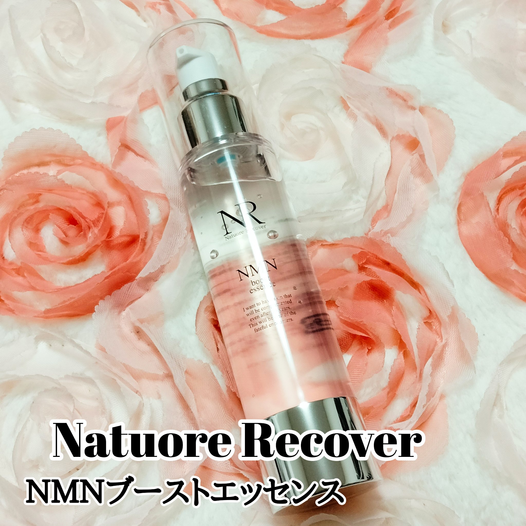 ＮＭＮブーストエッセンス/Natuore Recover/ブースター・導入液を使ったクチコミ（1枚目）