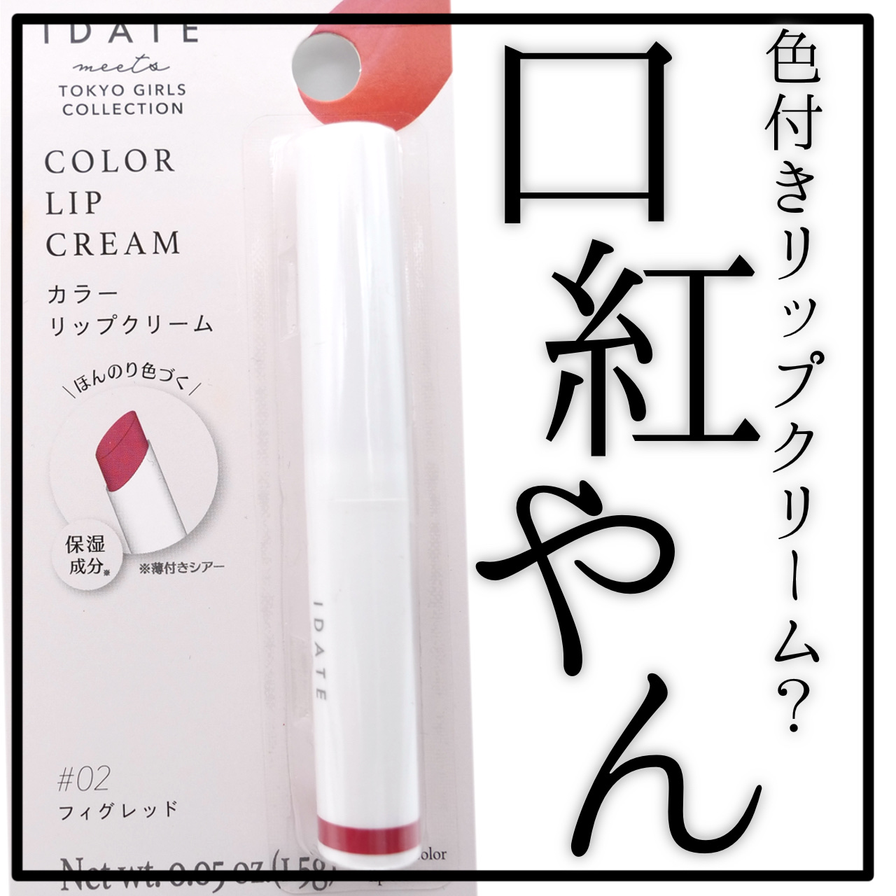 アイデイト カラーリップクリーム/IDATE/リップクリームを使ったクチコミ（1枚目）