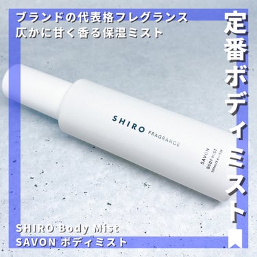 SHIRO サボン ボディミストのクチコミ「【ブランドの顔(香)】
ホワイトリリーと並ぶ大人気フレグランスのボディミスト🫧

爽やかなフル.....」（1枚目）