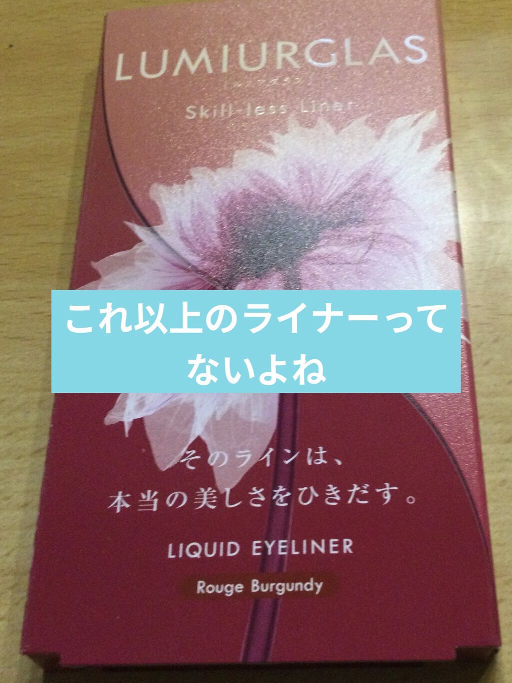 スキルレスライナー/LUMIURGLAS/リキッドアイライナーを使ったクチコミ（1枚目）