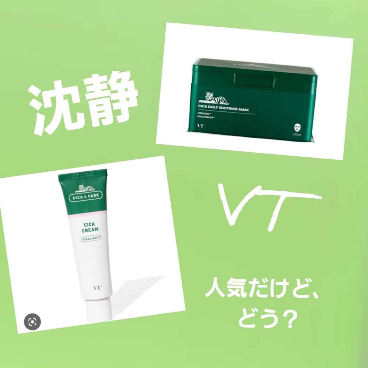 CICA クリーム/VT/フェイスクリームを使ったクチコミ（1枚目）