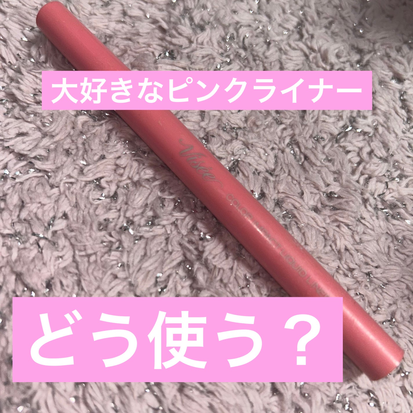 カラーインパクト リキッドライナー/Visée/リキッドアイライナーを使ったクチコミ(1枚目)