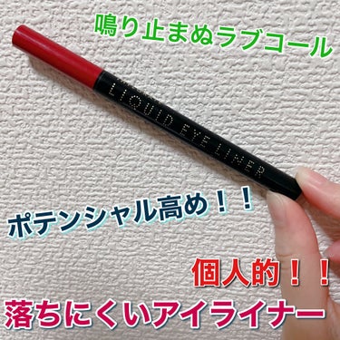 崩したくない時はとにかくこれ！！最近私のスタメン入りしたアイライナーのご紹介です☺️👑



私めちゃくちゃあくびするし、目をポリポリしちゃうんです（やめなさい）だから涙や摩擦の大打撃が目尻に集中します