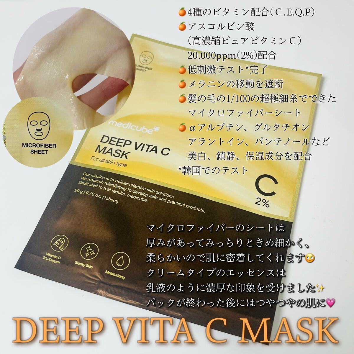 ディープビタ Cマスク/MEDICUBE/シートマスク・パックを使ったクチコミ（2枚目）