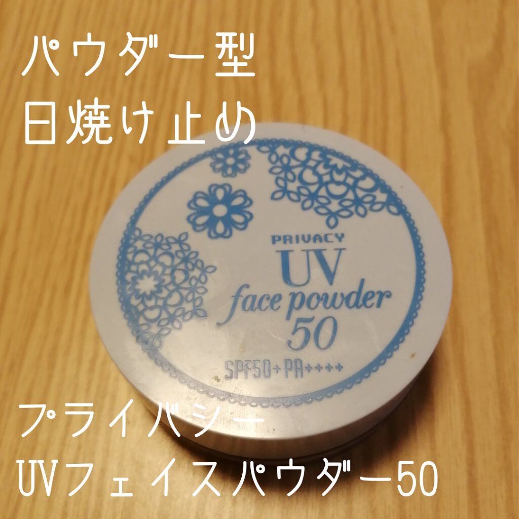 プライバシーUVパウダー50/プライバシー/ルースパウダーを使ったクチコミ(1枚目)