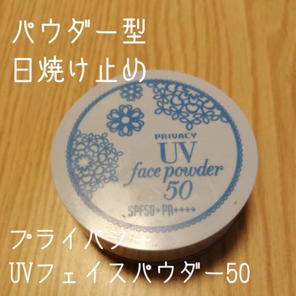 プライバシーUVパウダー50/プライバシー/ルースパウダーを使ったクチコミ(1枚目)