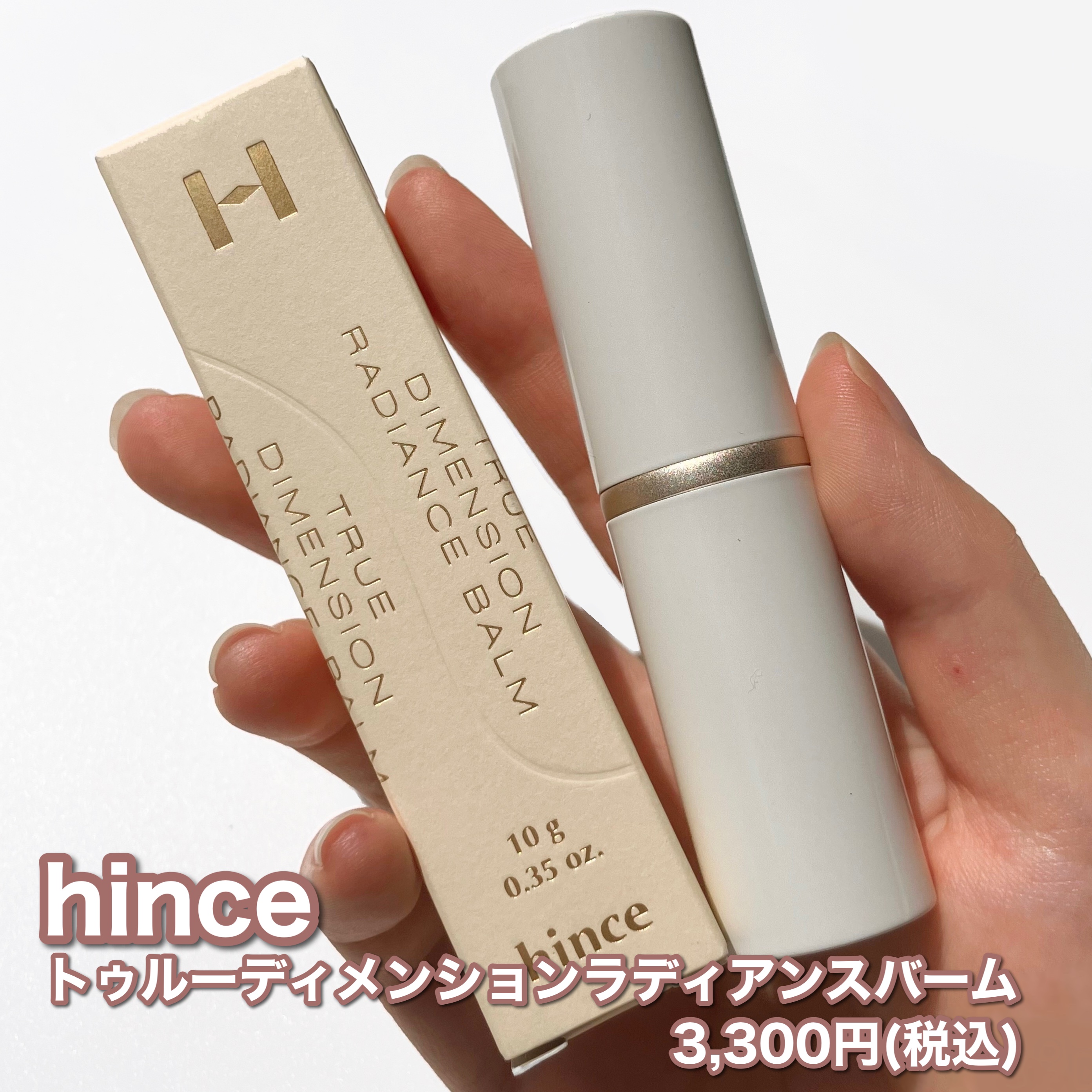 トゥルーディメンションラディアンスバーム/hince/スティックハイライトを使ったクチコミ（2枚目）