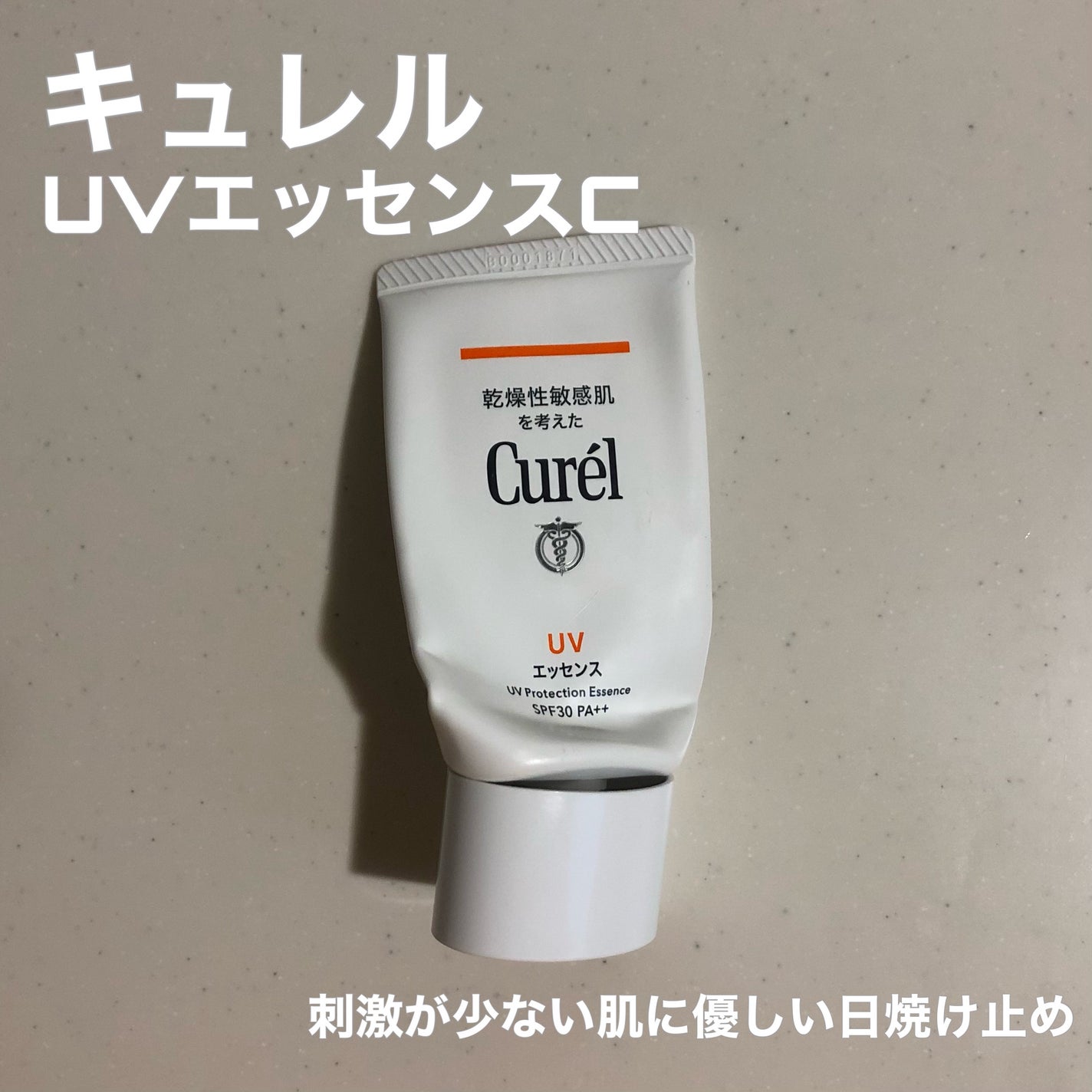 UVカット UVエッセンス/キュレル/日焼け止め・UVケアを使ったクチコミ(1枚目)