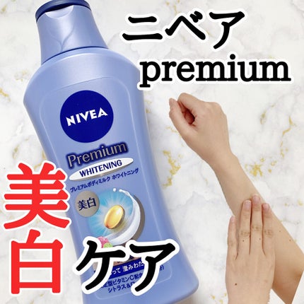 プレミアムボディミルク ホワイトニング【医薬部外品】		/ニベア/ボディミルクを使ったクチコミ(1枚目)